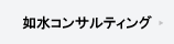 如水コンサルティング