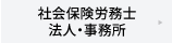 社会保険労務士法人・事務所