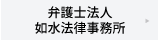 弁護士法人如水法律事務所