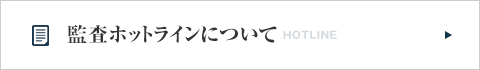 監査ホットラインについて