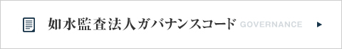 如水監査法人ガバナンスコード