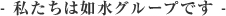 私たちは如水グループです